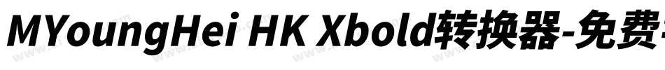 MYoungHei HK Xbold转换器字体转换